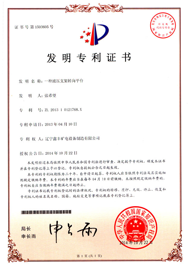 一種液壓支架轉向平臺(發(fā)明)