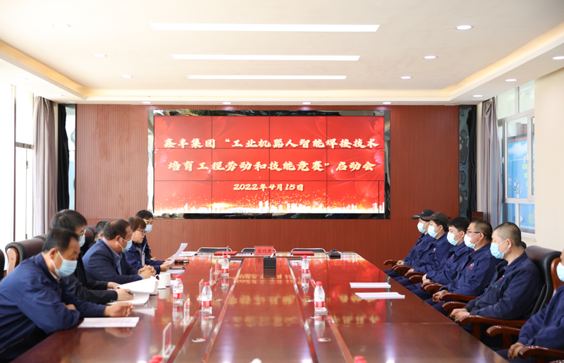 遼寧鑫豐礦業(yè)（集團(tuán)）有限公司工業(yè)智能機(jī)器人焊接技術(shù)培育項(xiàng)目勞動(dòng)和技能競賽啟動(dòng)儀式