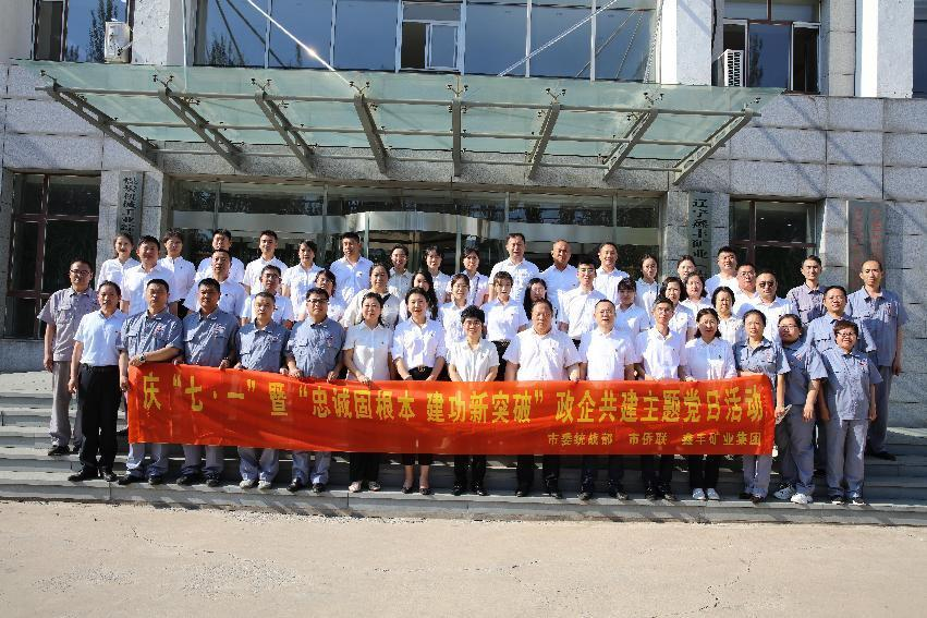市委統(tǒng)戰(zhàn)部、市僑聯(lián)、鑫豐礦業(yè)集團(tuán)慶“七一”政企共建主題黨日活動