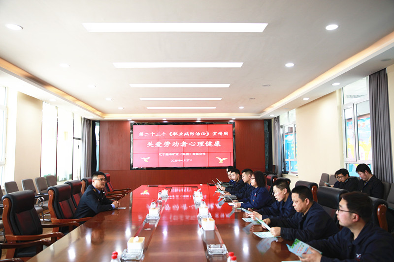 調(diào)兵山市衛(wèi)生健康局深入鑫豐集團開展2025年《職業(yè)病防治法》宣傳周專題活動
